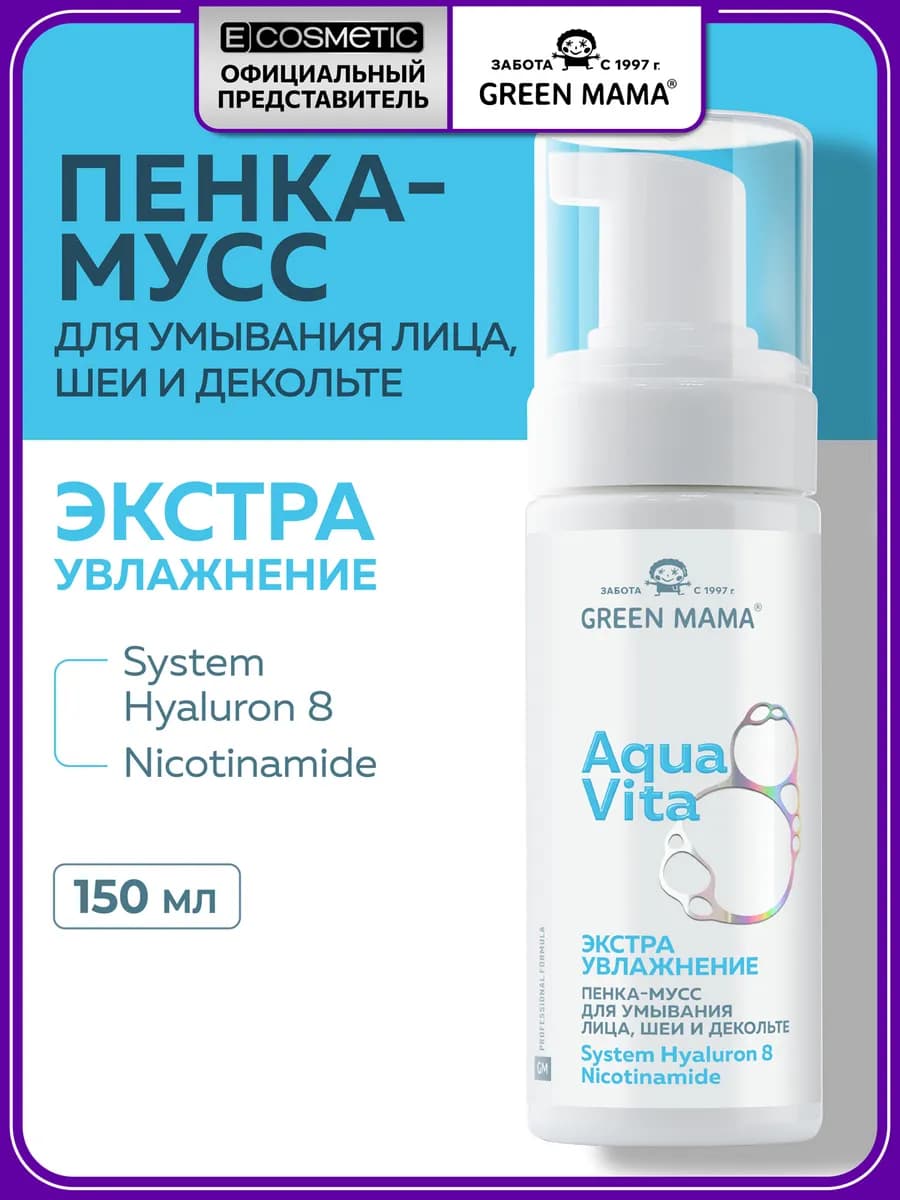 Пенка-мусс для умывания лица AQUAVITA 8 очищающая, 150 мл