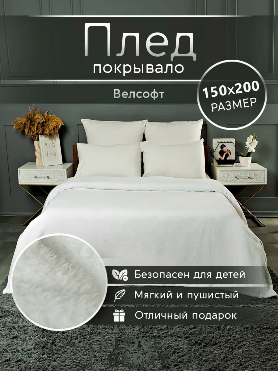 Плед 150х200 плюшевый на диван однотонный