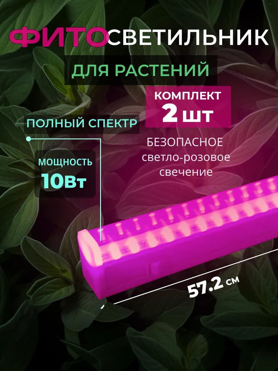 Фитолампа для растений и рассады с выключателем 10 Вт 2шт
