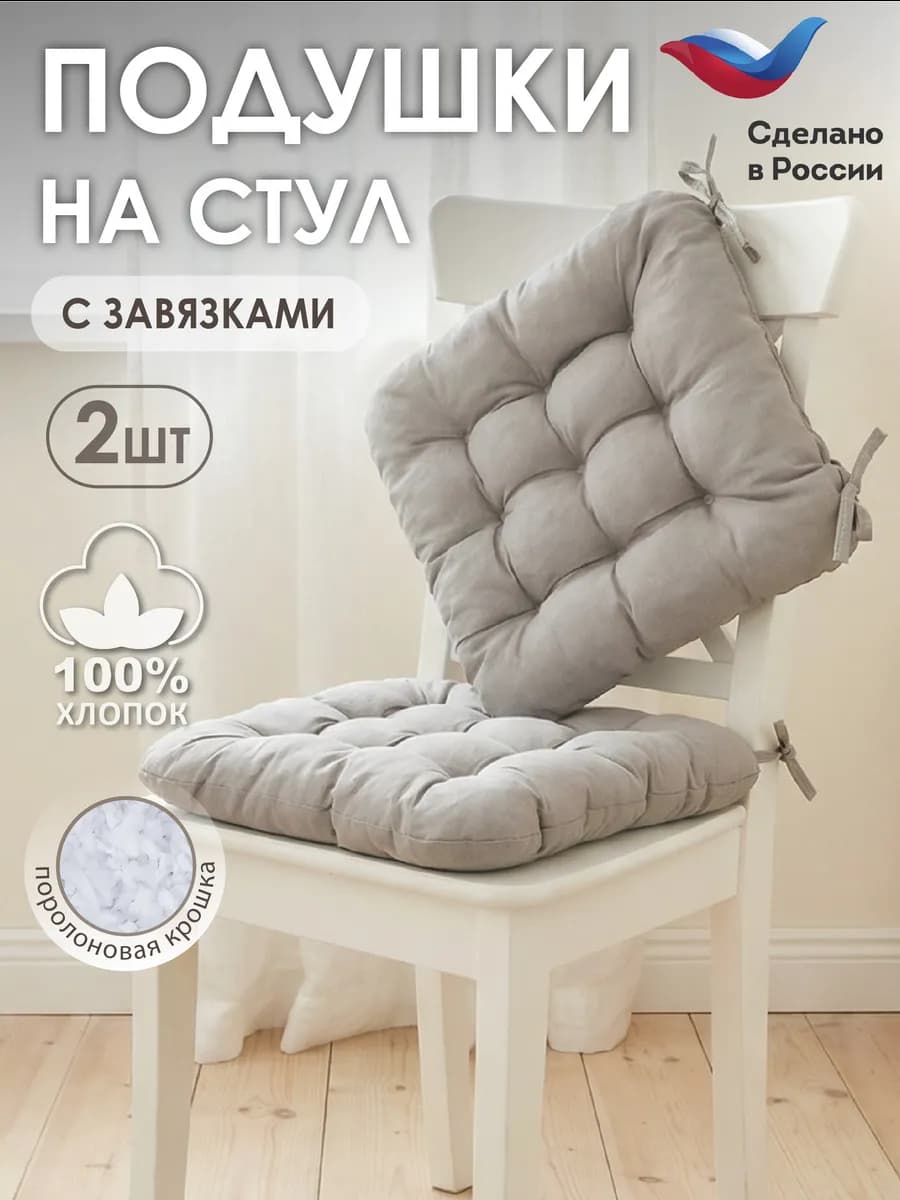 Подушка на стул с завязками 40х40 2 шт