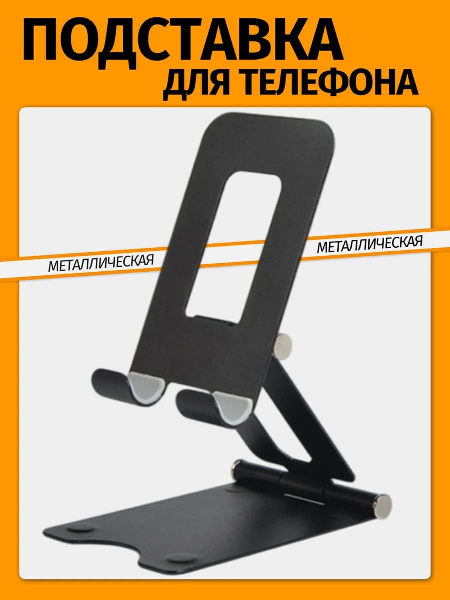 Подставка для телефона