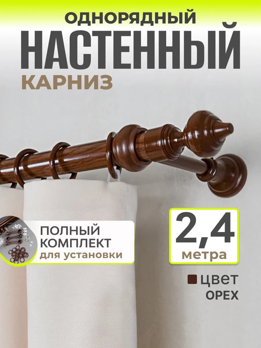 Однорядный карниз для штор гардина настенная 240 см