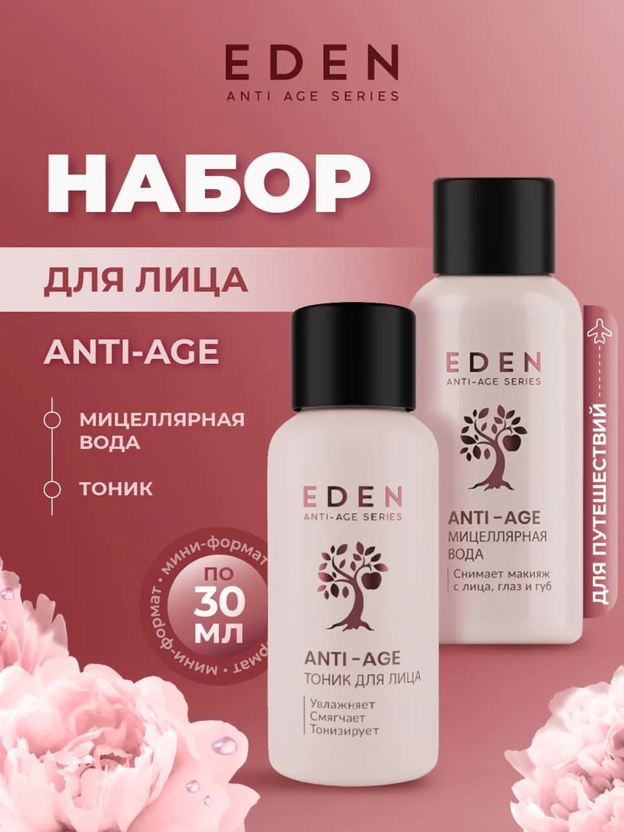 Набор для лица Мицеллярная вода + тоник для лица Anti-age