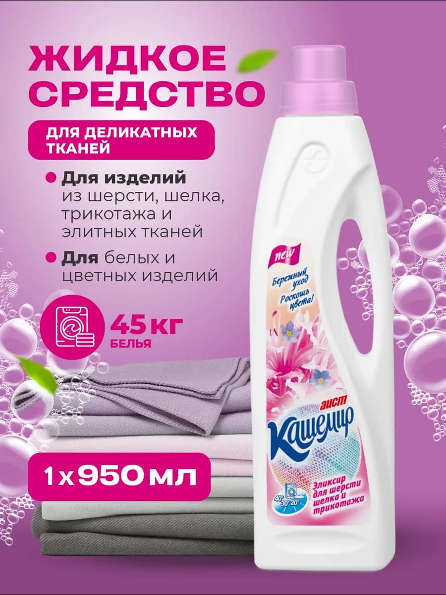 Гель для стирки шерсти и деликатных тканей 950мл