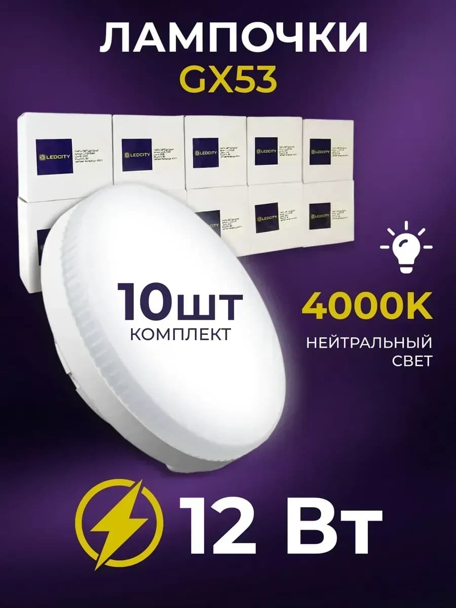 Лампочки светодиодные GX53 12Вт 4000К нейтральный свет 10 шт