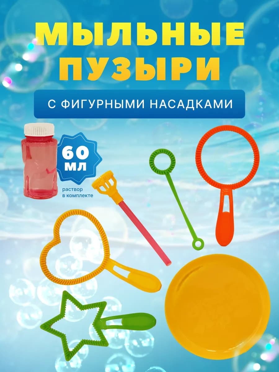 Мыльные пузыри фигурные 60 мл