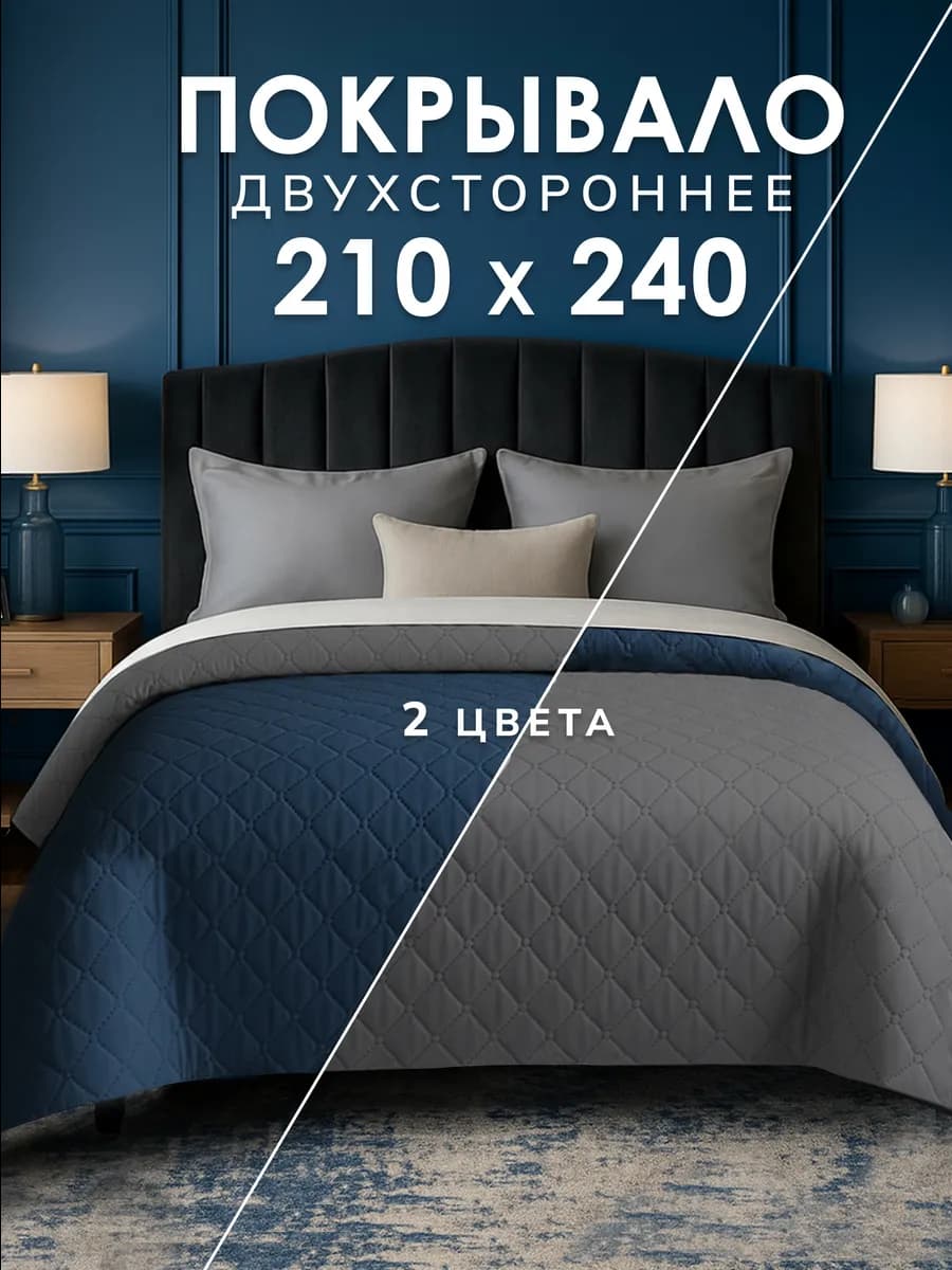 Покрывало на кровать 210х240