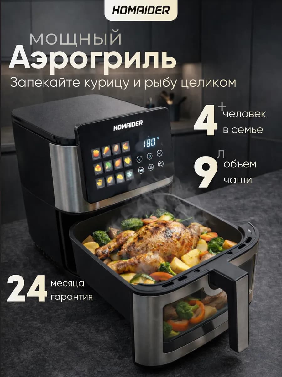 Аэрогриль электрический 9 литров 2 тэна