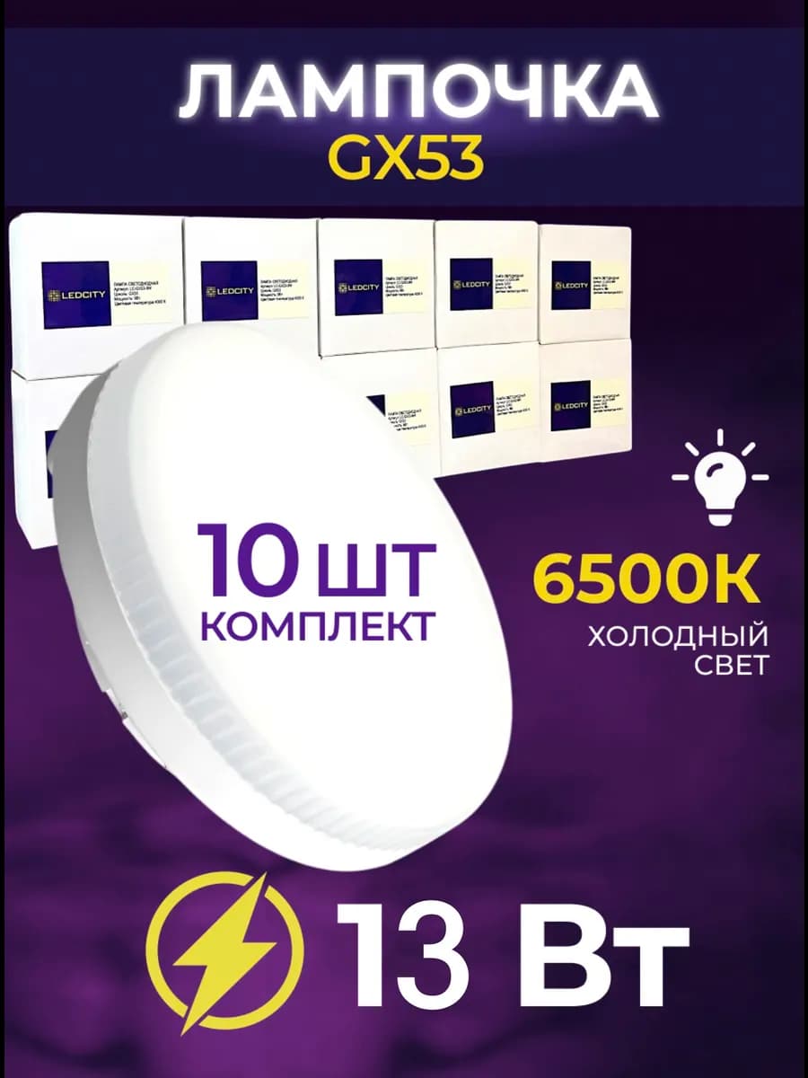 Лампочки светодиодные GX53 12Вт 6500К холодный свет 10 шт
