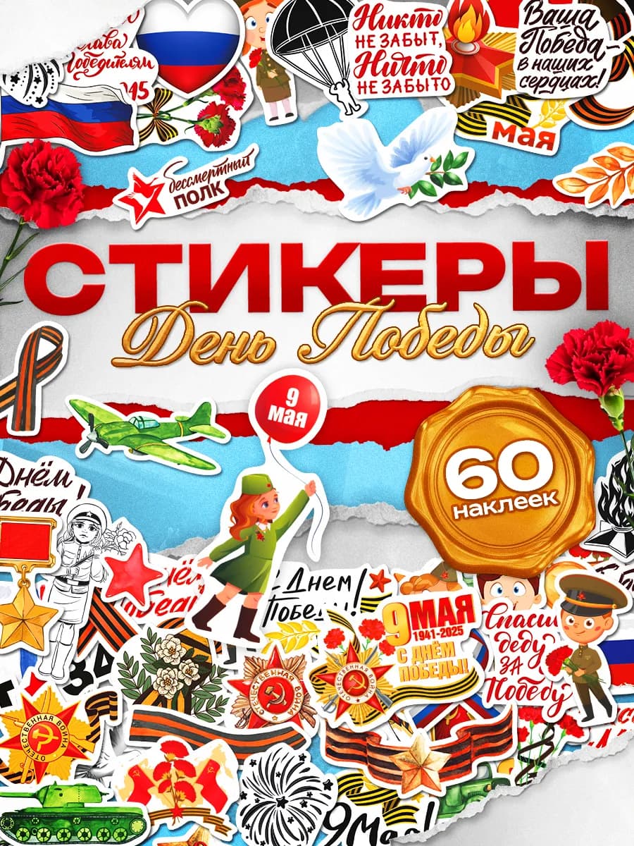 Наклейки, 9 мая, День Победы, 60шт