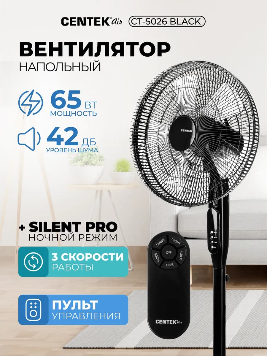 Вентилятор напольный для дома с пультом CT-5026