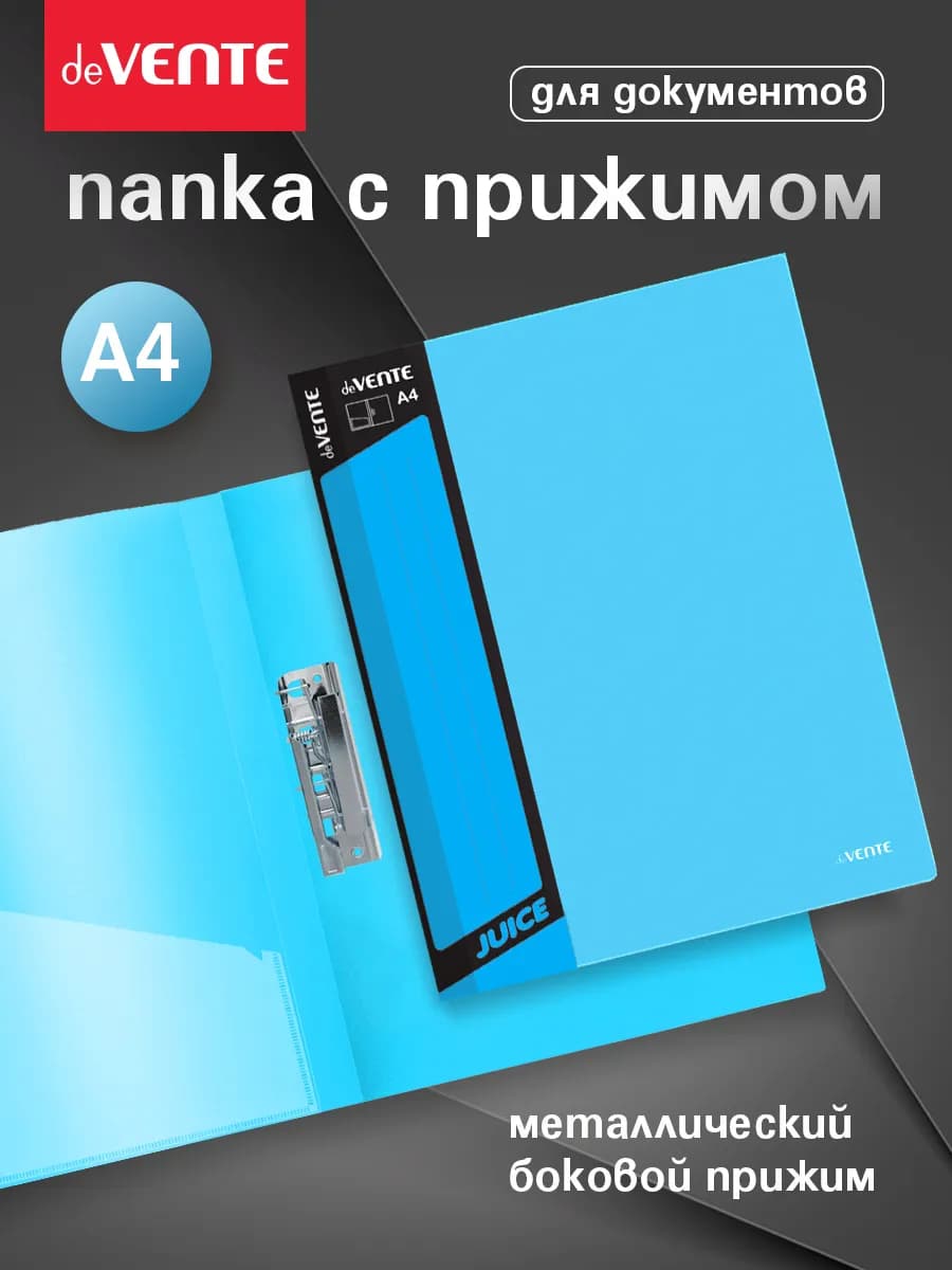 Папка-скоросшиватель с боковым зажимом A4