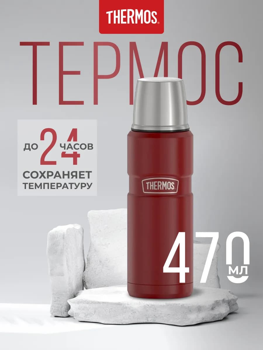 Термос KING SK2000 Rustic Red, карминно-красный, 0,47 л