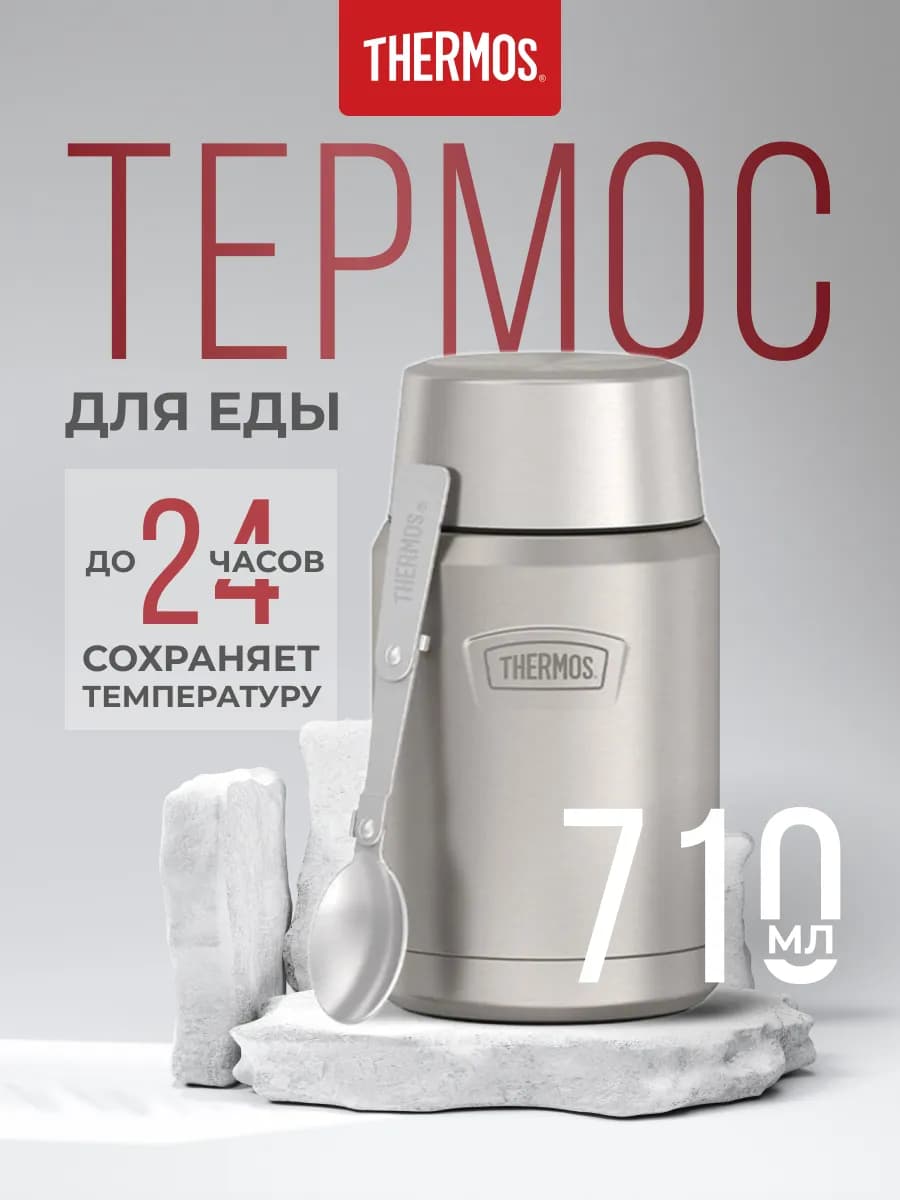 Термос для еды IS-301 MS, стальной, 0,71 л