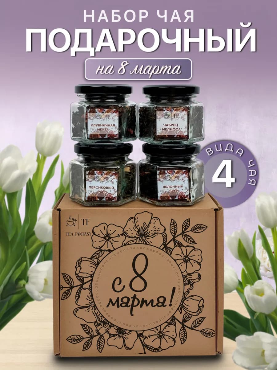 Подарочный набор листового чая подарок на 8 марта