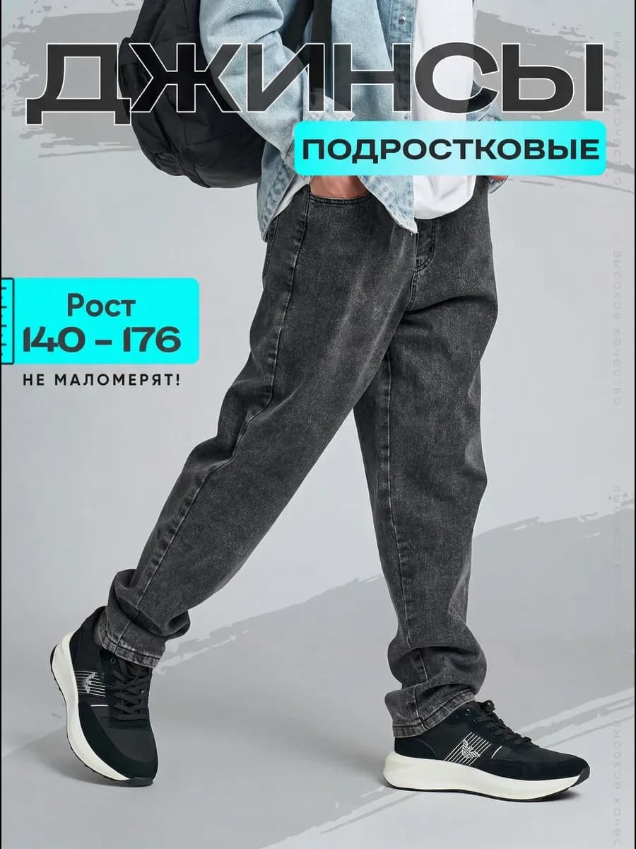 Джинсы школьные джоггеры подростковые на резинке