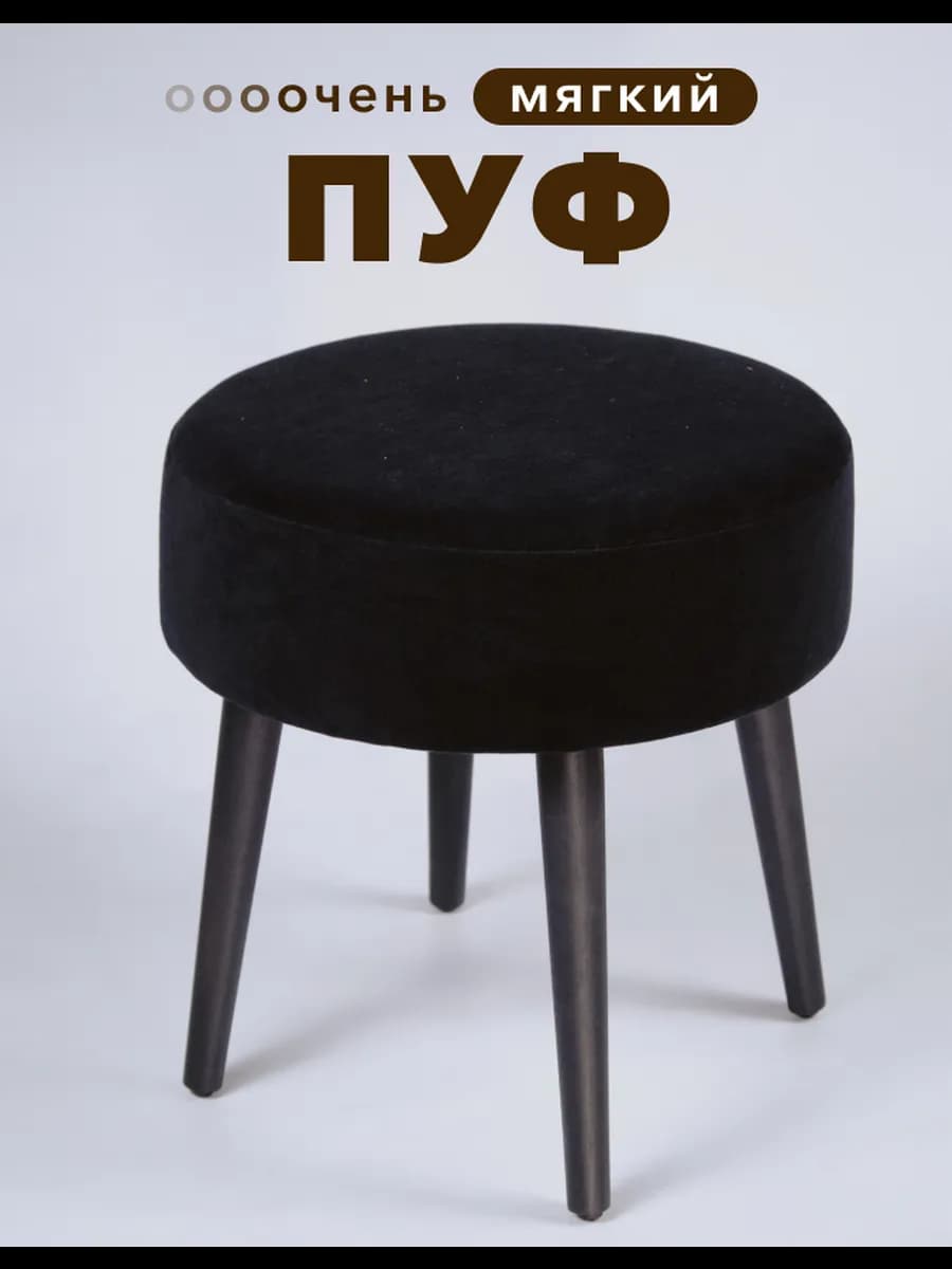 Пуф мягкий на ножках в гостиную и прихожую