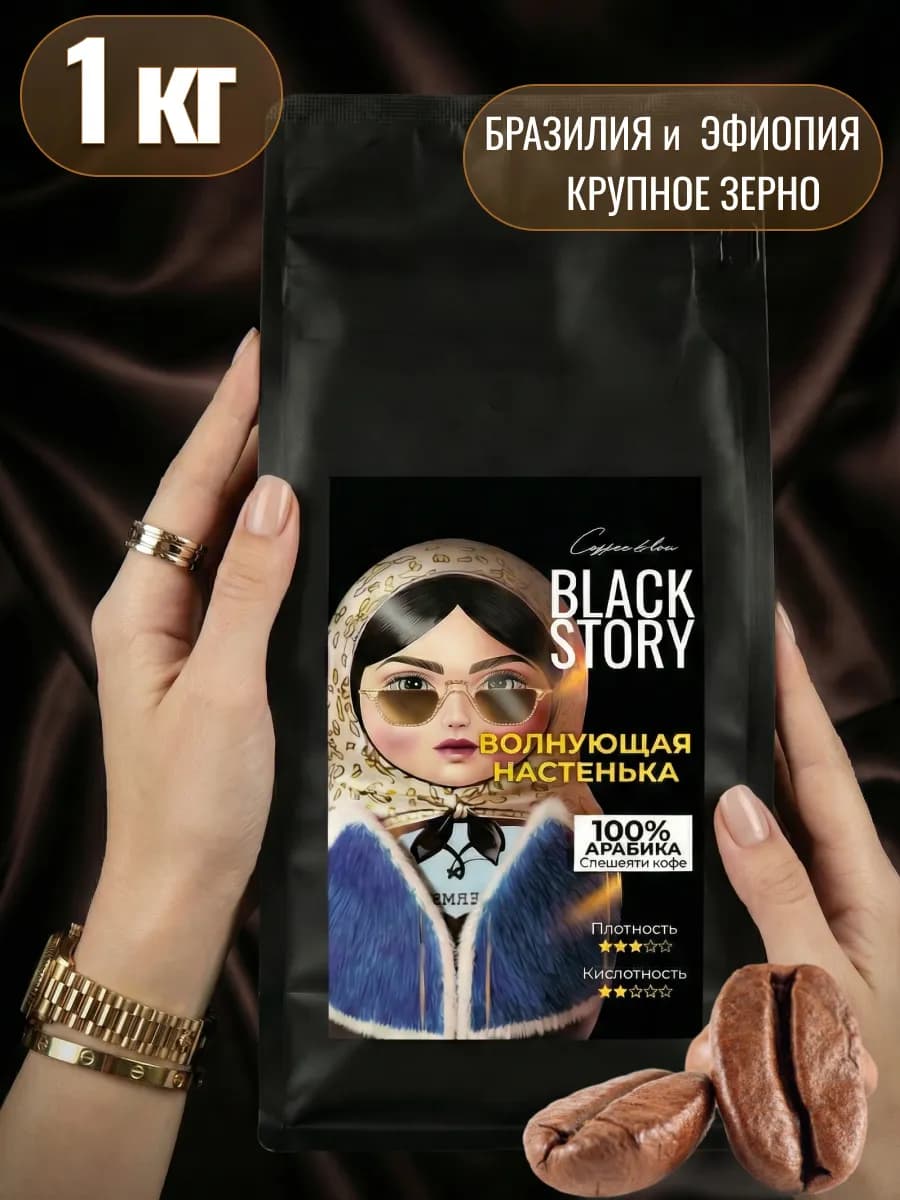 Кофе в зернах 1 кг Арабика 100% Бразилия Эфиопия