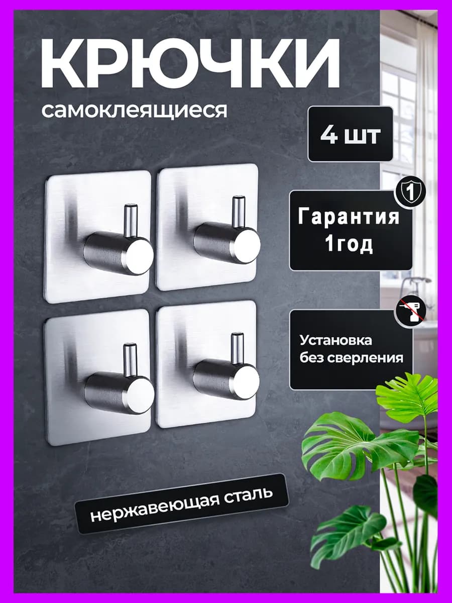 Крючки самоклеящиеся для ванной и кухни, для полотенец 4 шт