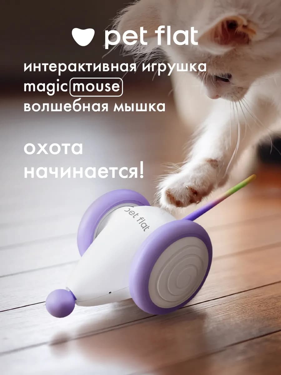 Интерактивная игрушка мышка дразнилка для кошек