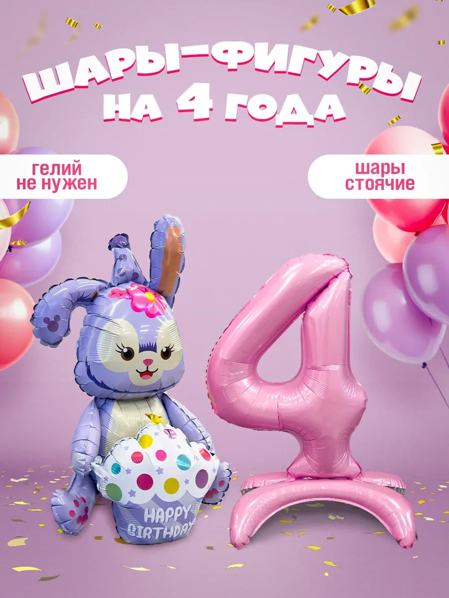 Шары на подставке Зайка и цифра 4 - фото 1