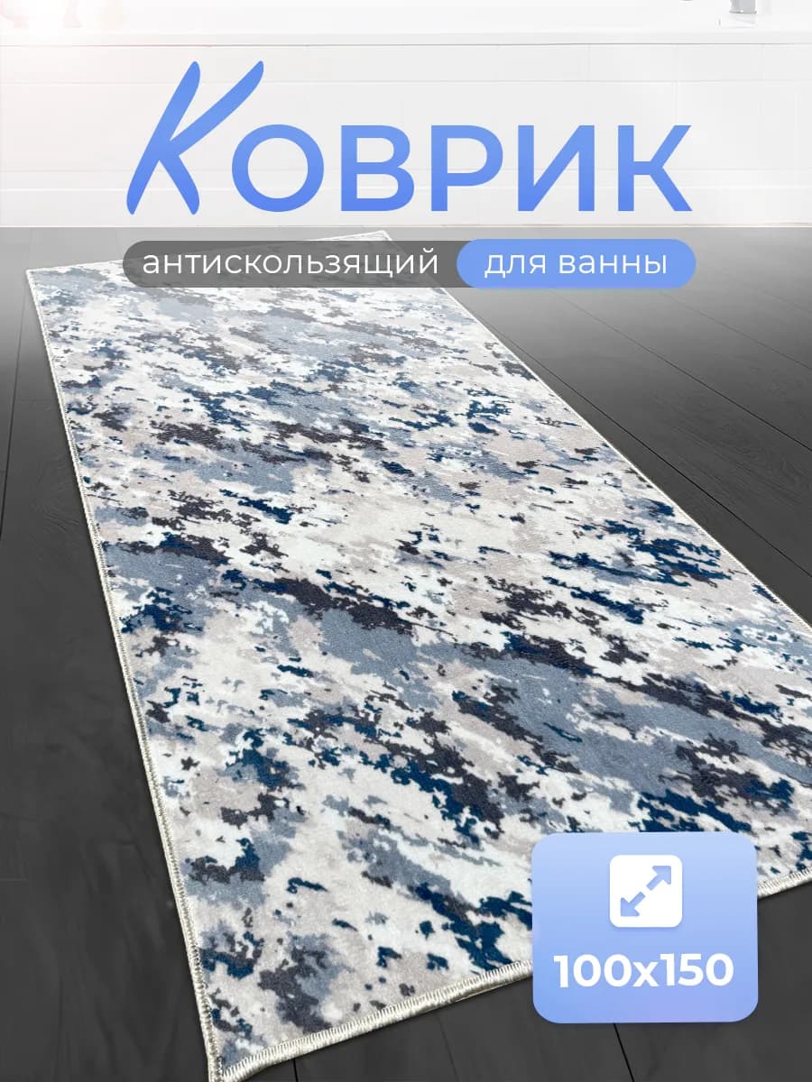 Коврик для ванной 100x150 противоскользящий