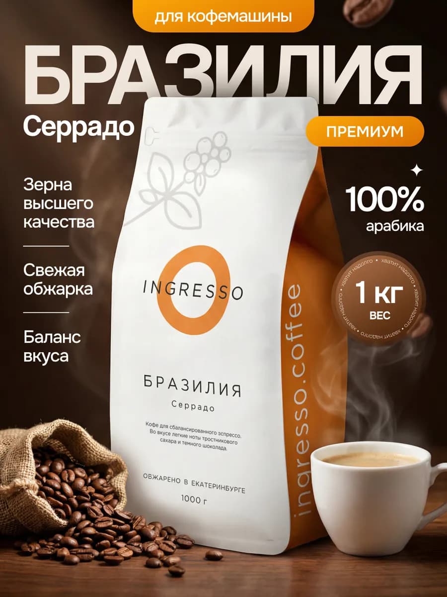 Кофе в зернах арабика Бразилия Серрадо, 1 кг