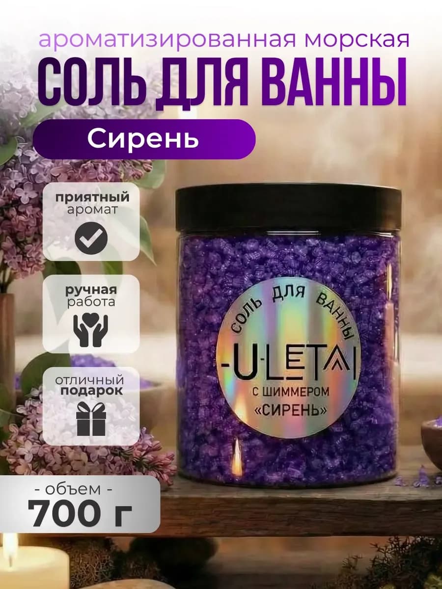 Ароматизированная морская соль "Сирень"