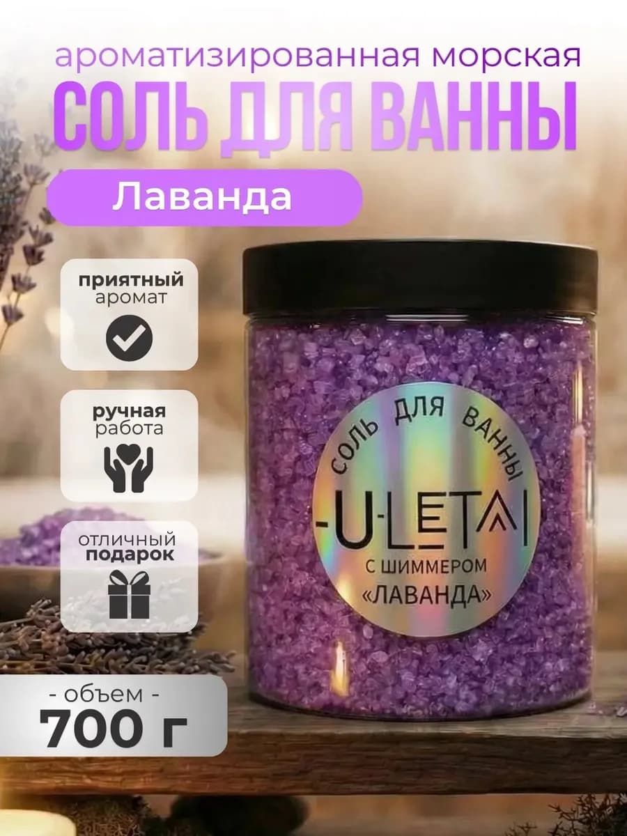 Ароматизированная морская соль "Лаванда"