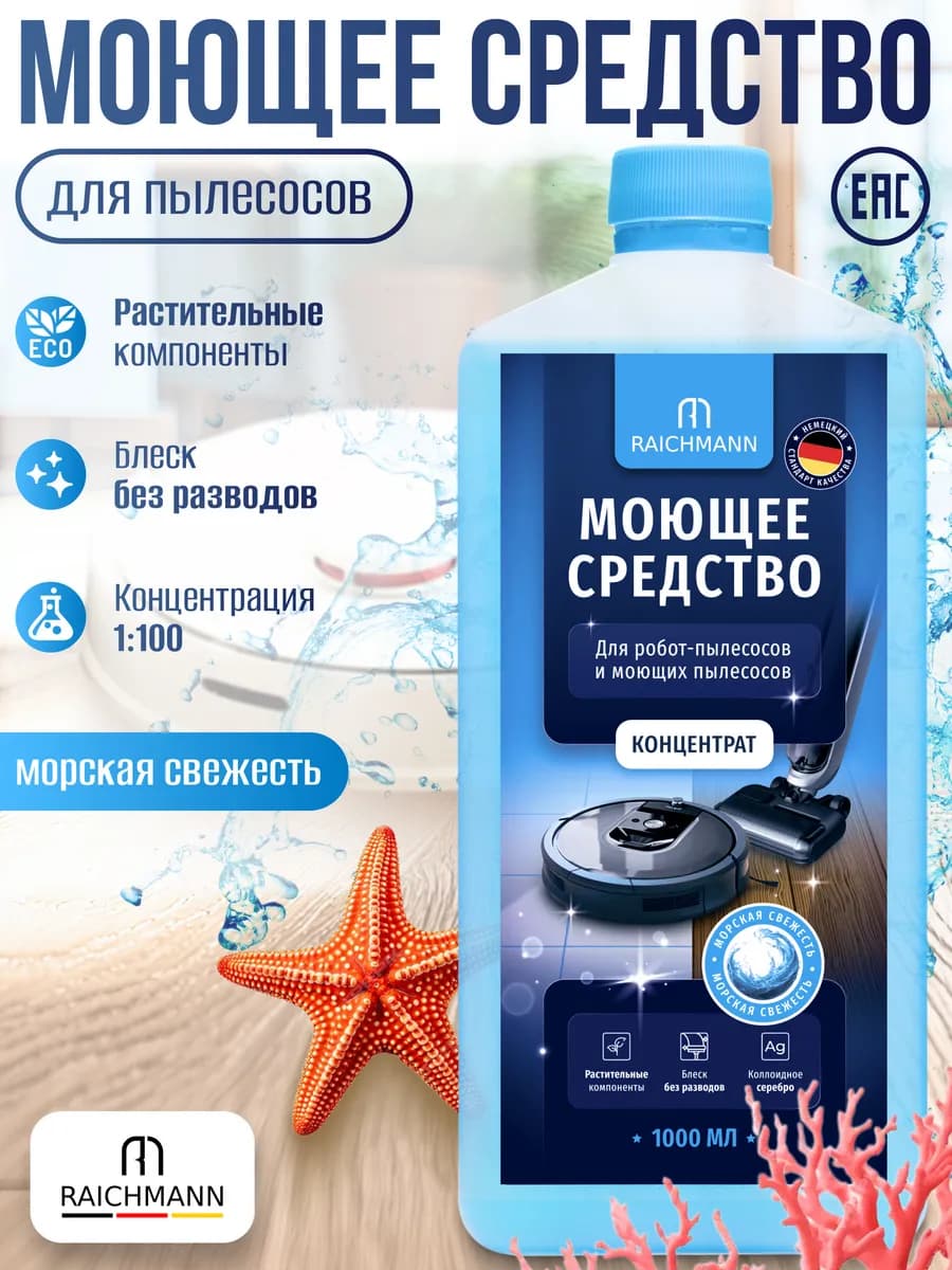 Моющее средство для робота пылесоса Концентрат - 1000 мл