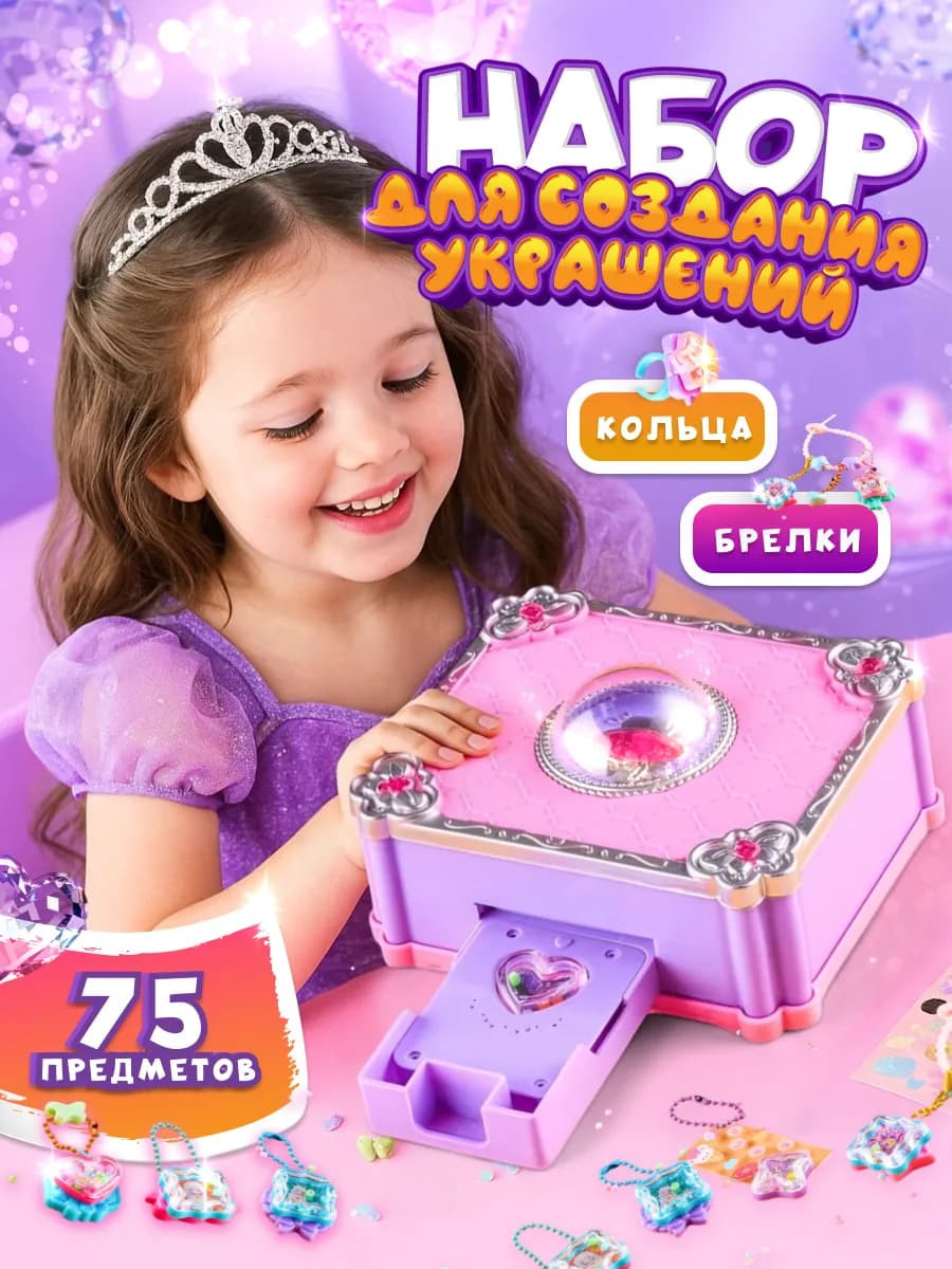 Подарочный игровой набор для творчества и создания украшений