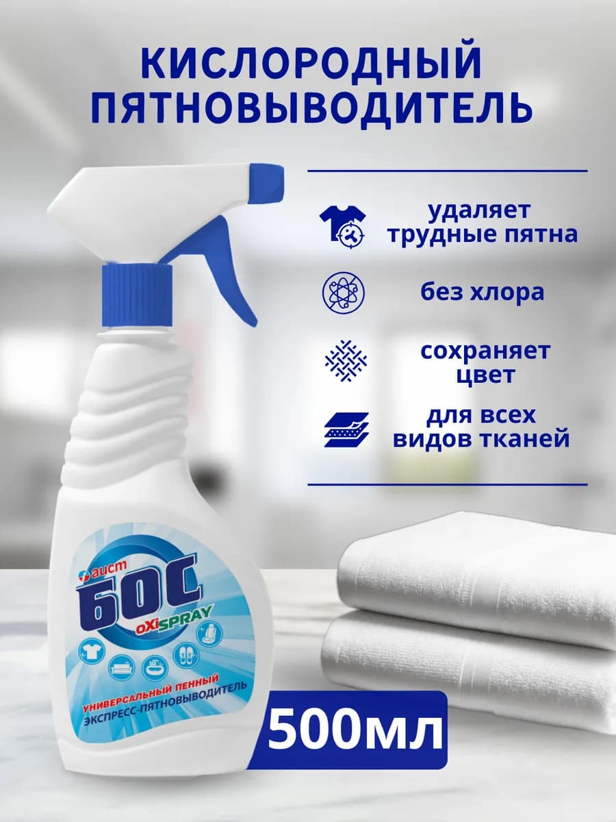 Кислородный пятновыводитель спрей универсальный 500мл - фото 1