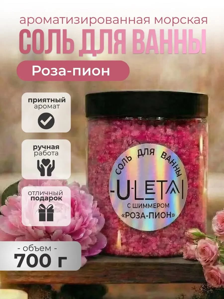 Ароматизированная морская соль "Роза - Пион"