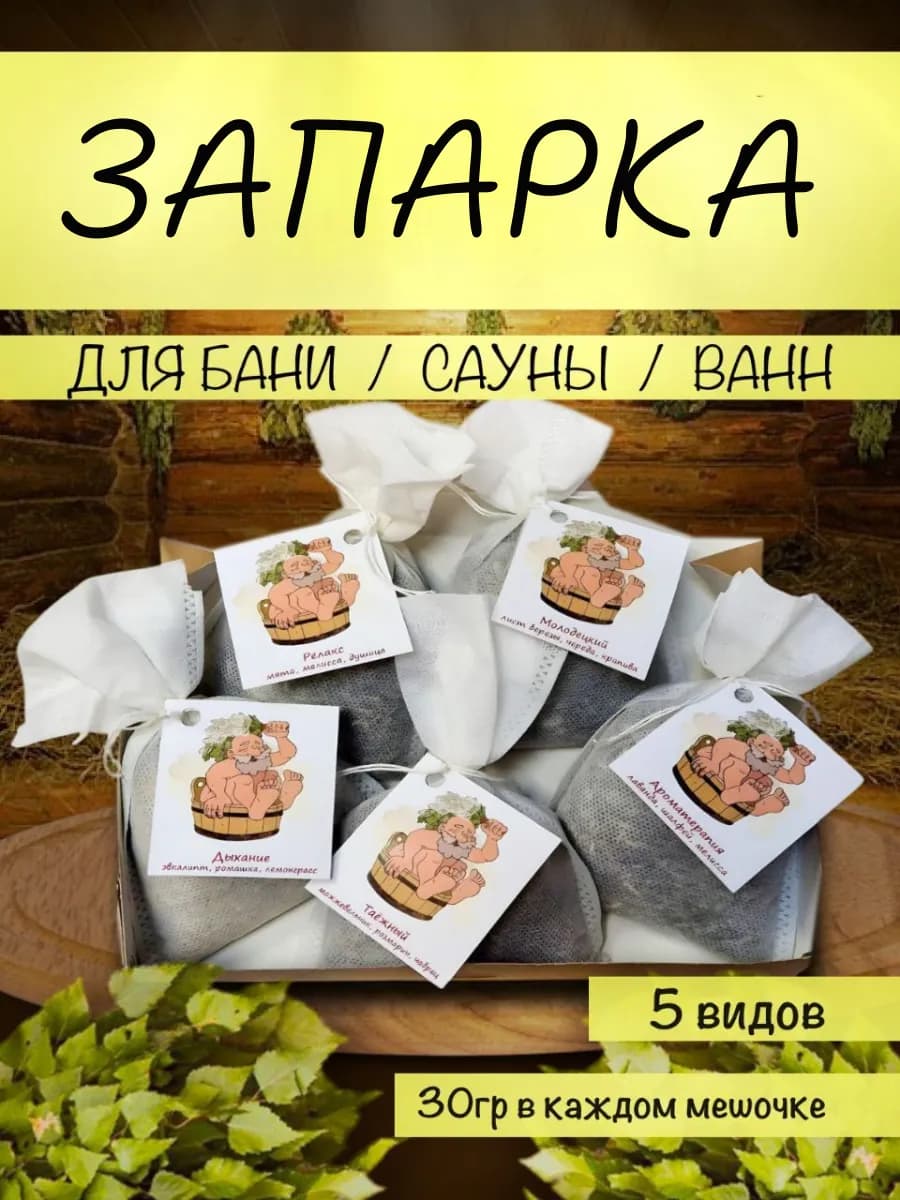 Запарки для бани и сауны 5 шт по 30гр