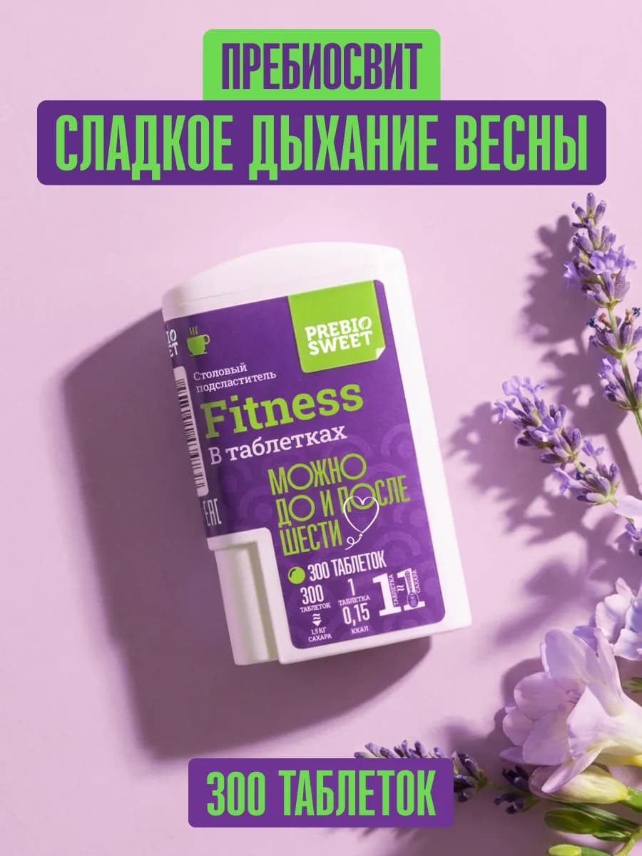 Сахарозаменитель в таблетках Фитнес 300 шт