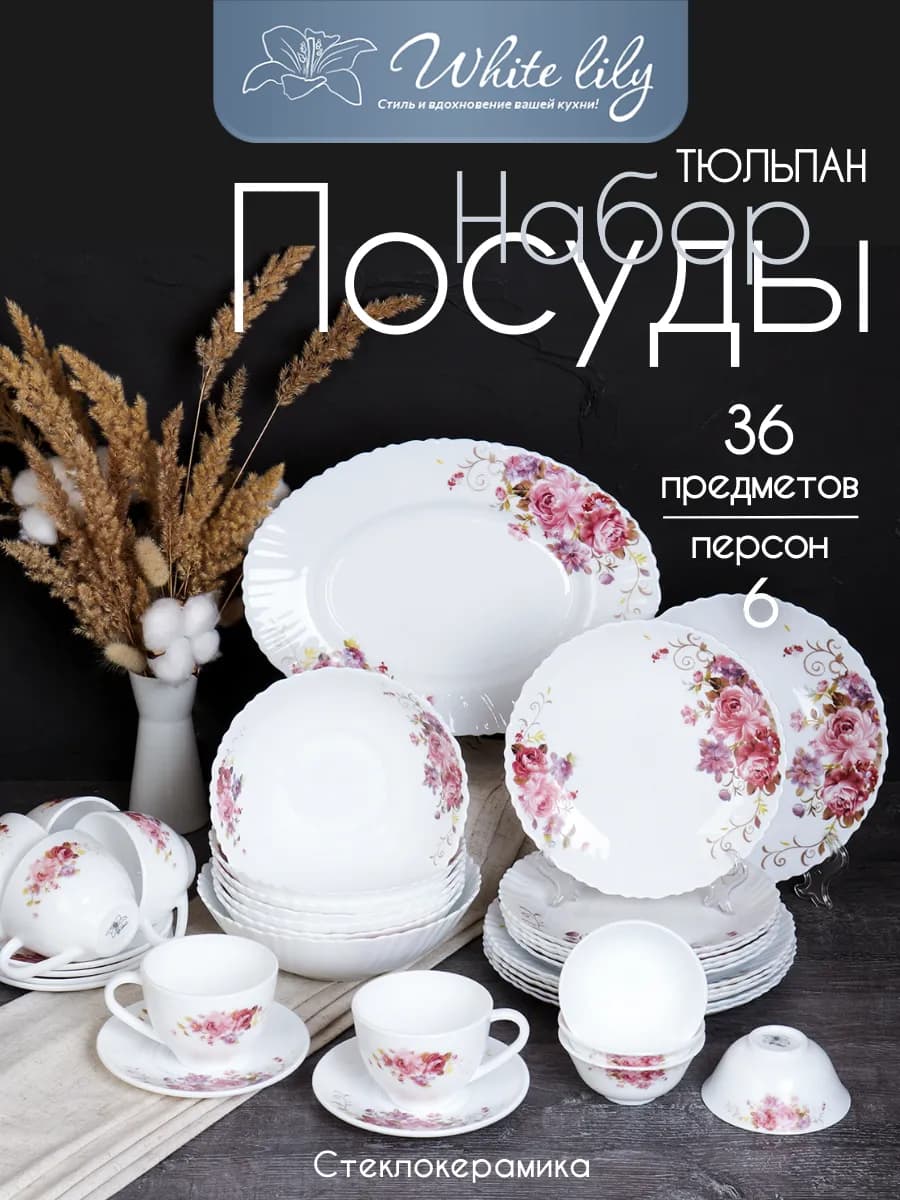 Сервиз столовый "Розовая композиция" - 36 предметов