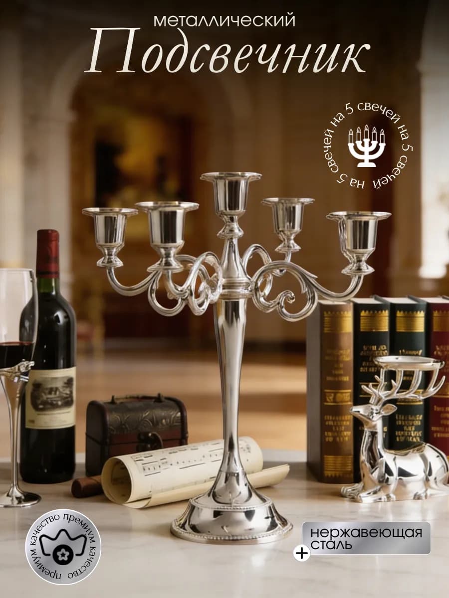 подсвечник на стол интерьерный пятирожковый серебряный