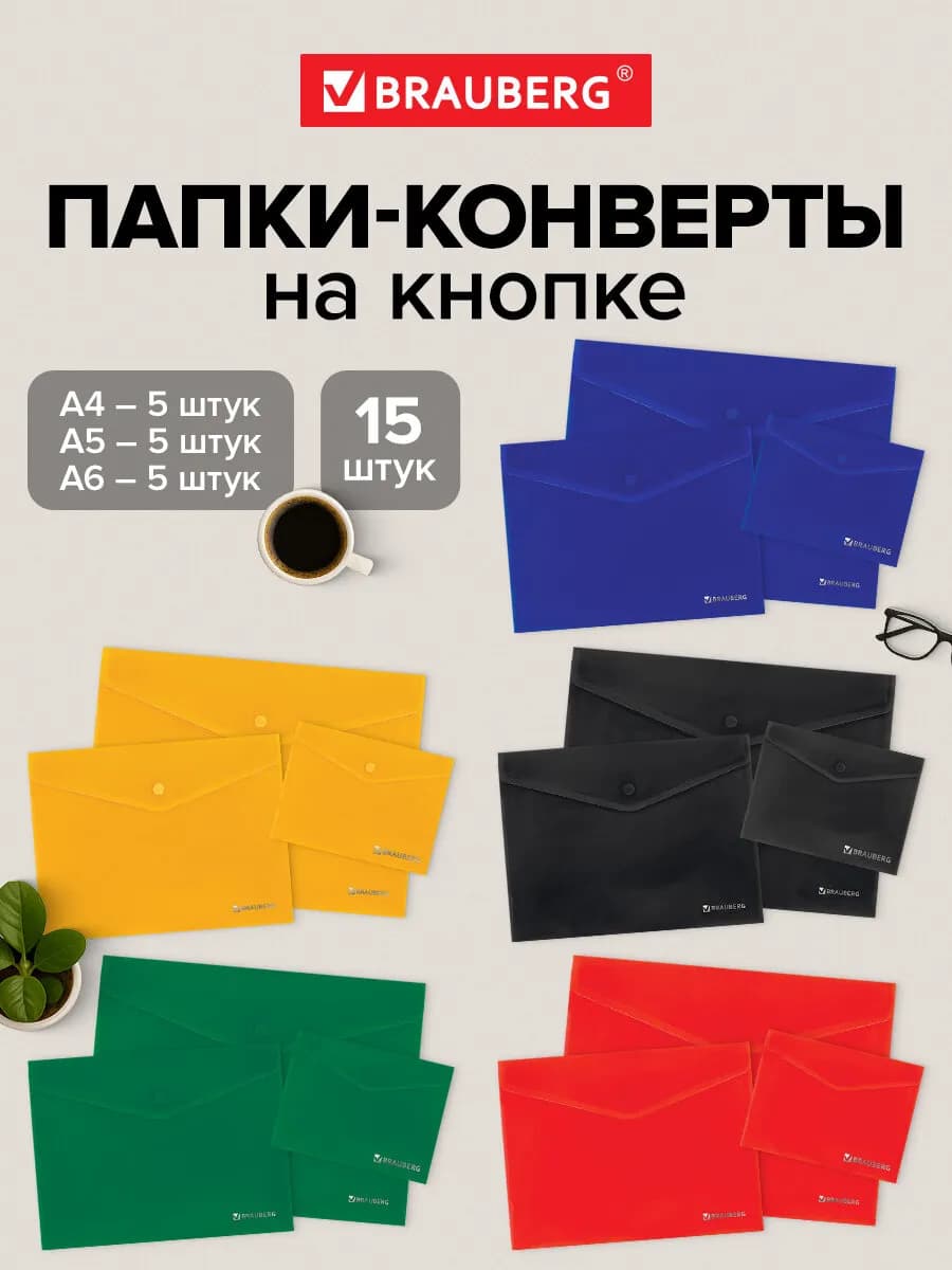 Папка конверт для документов, тетрадей, бумаг А4 А5 А6 15 шт