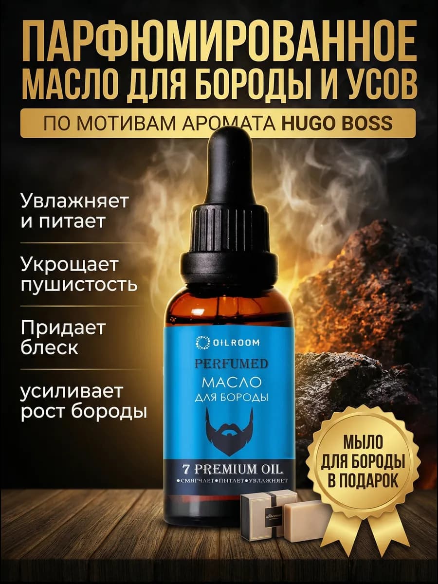 Масло для бороды смягчающее