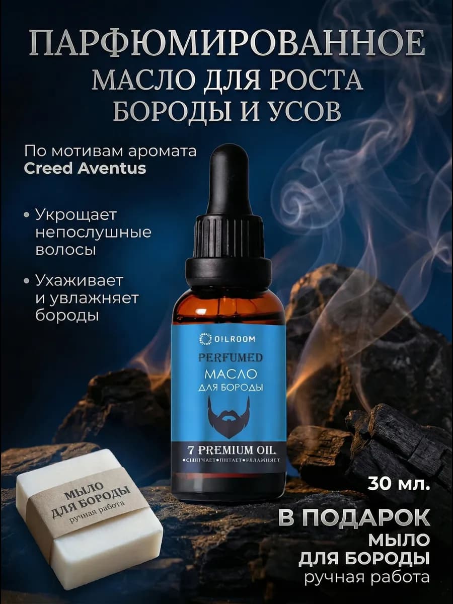 Масло для бороды и усов