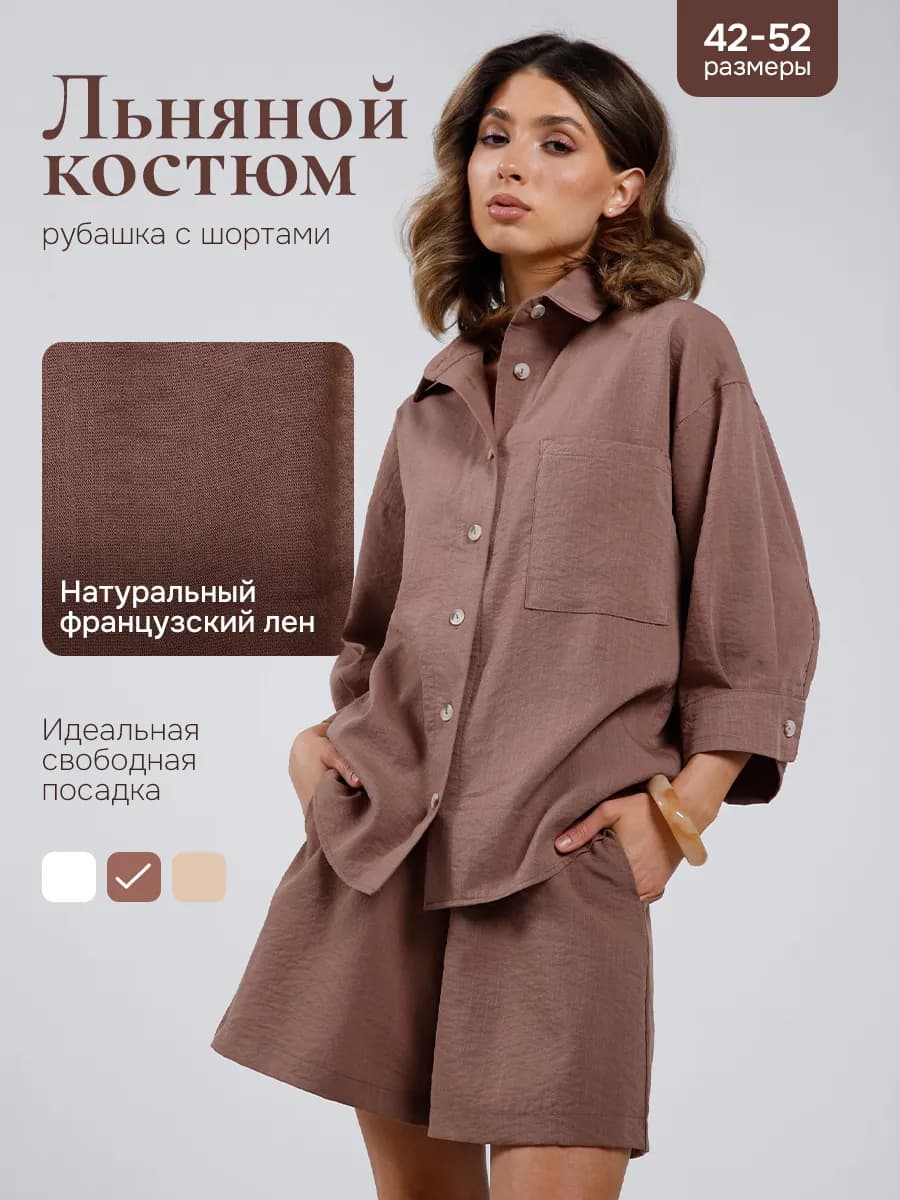 Костюм льняной шорты и рубашка оверсайз домашний