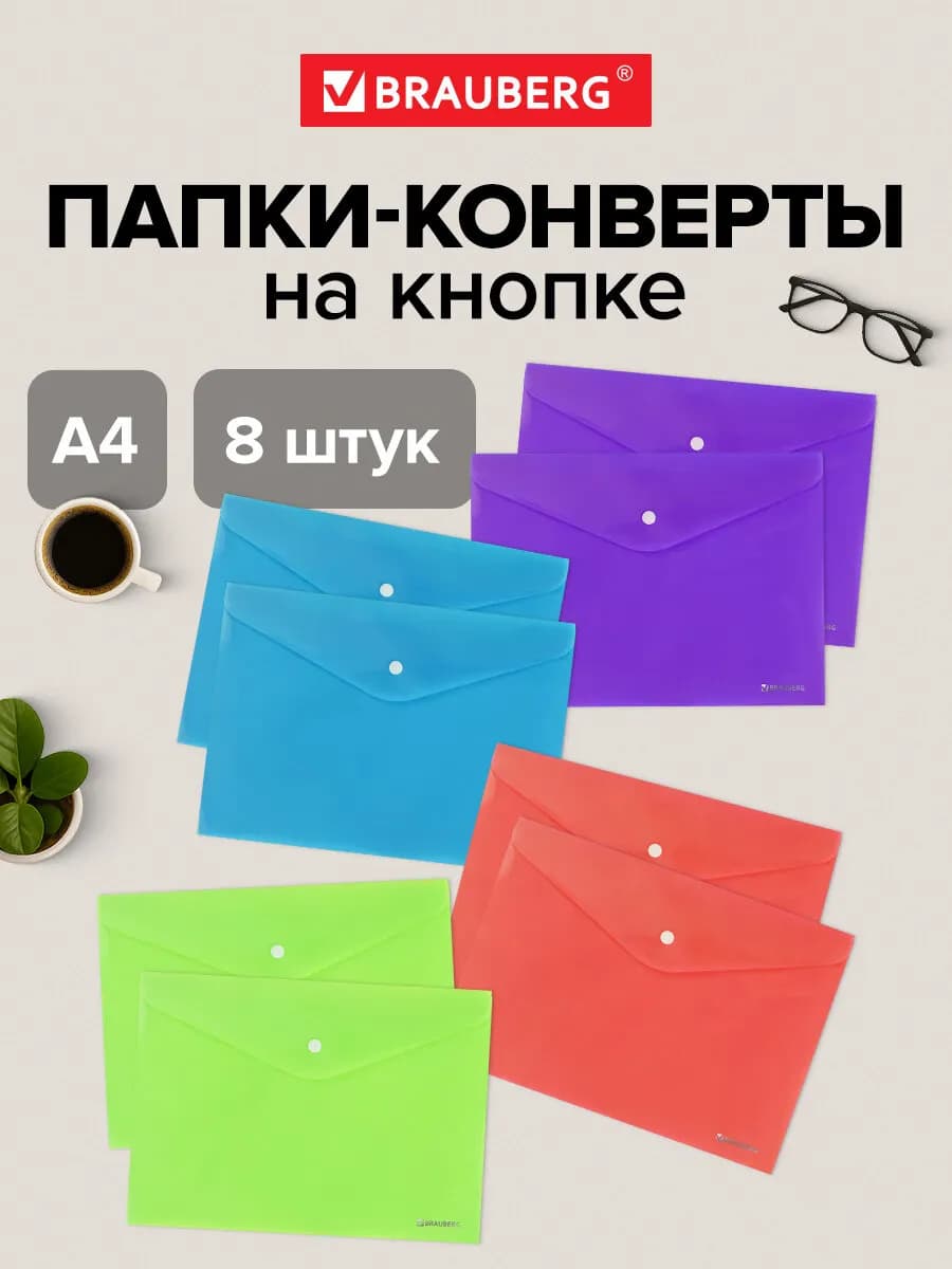 Папка конверт для документов, тетрадей, бумаг А4 кнопка 8 шт