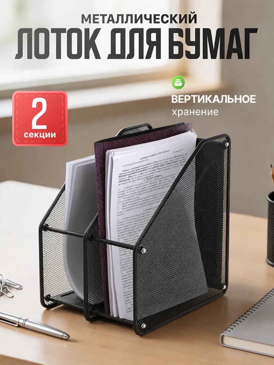 Лоток для бумаг вертикальный металлический