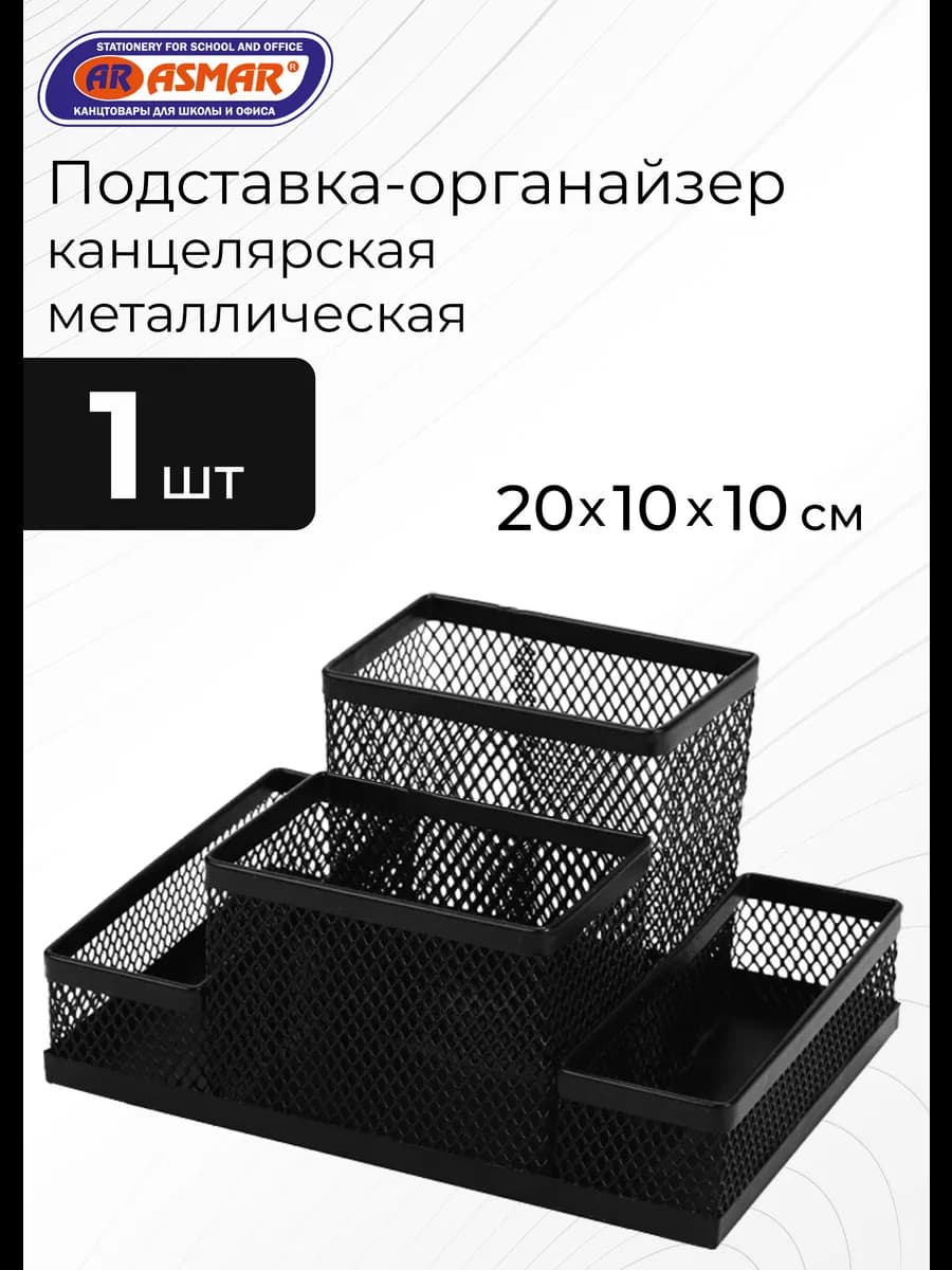 Подставка канцелярская металлическая 4 ячейки