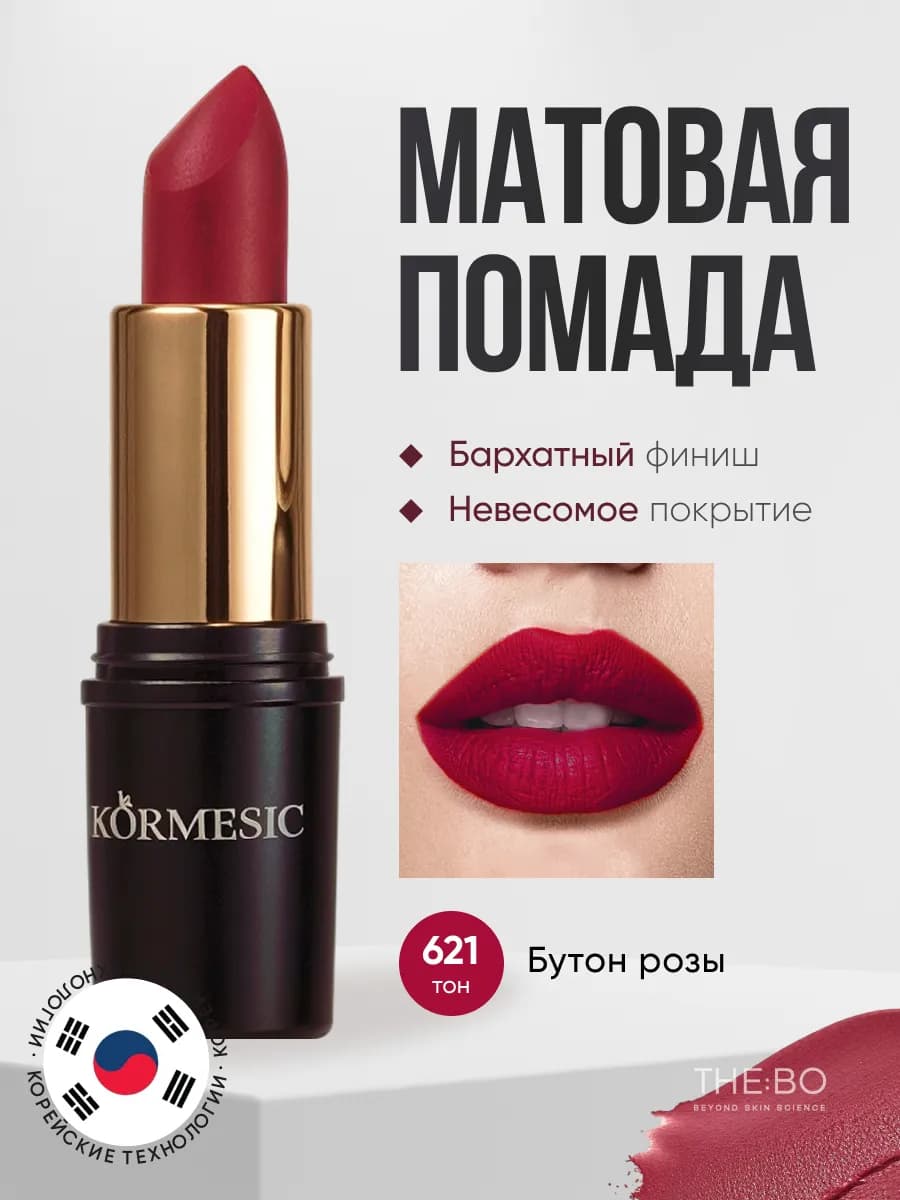 Матовая помада