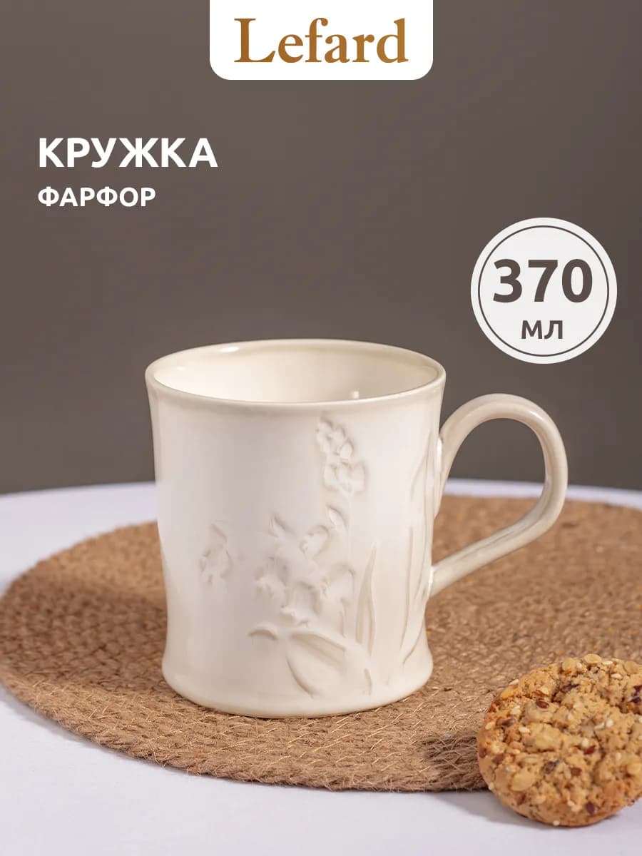 Кружка для чая и кофе фарфоровая 370 мл