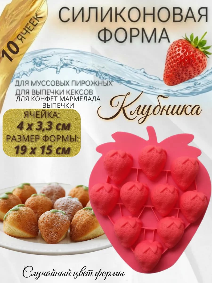 Форма силиконовая Клубника 10 в 1 для конфет мармелада