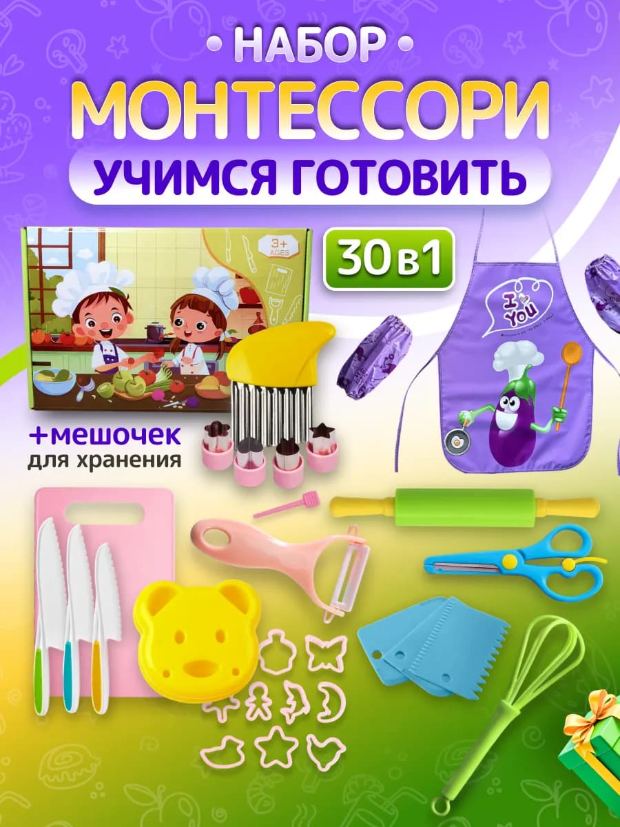 Набор Монтессори учимся готовить 30 предметов