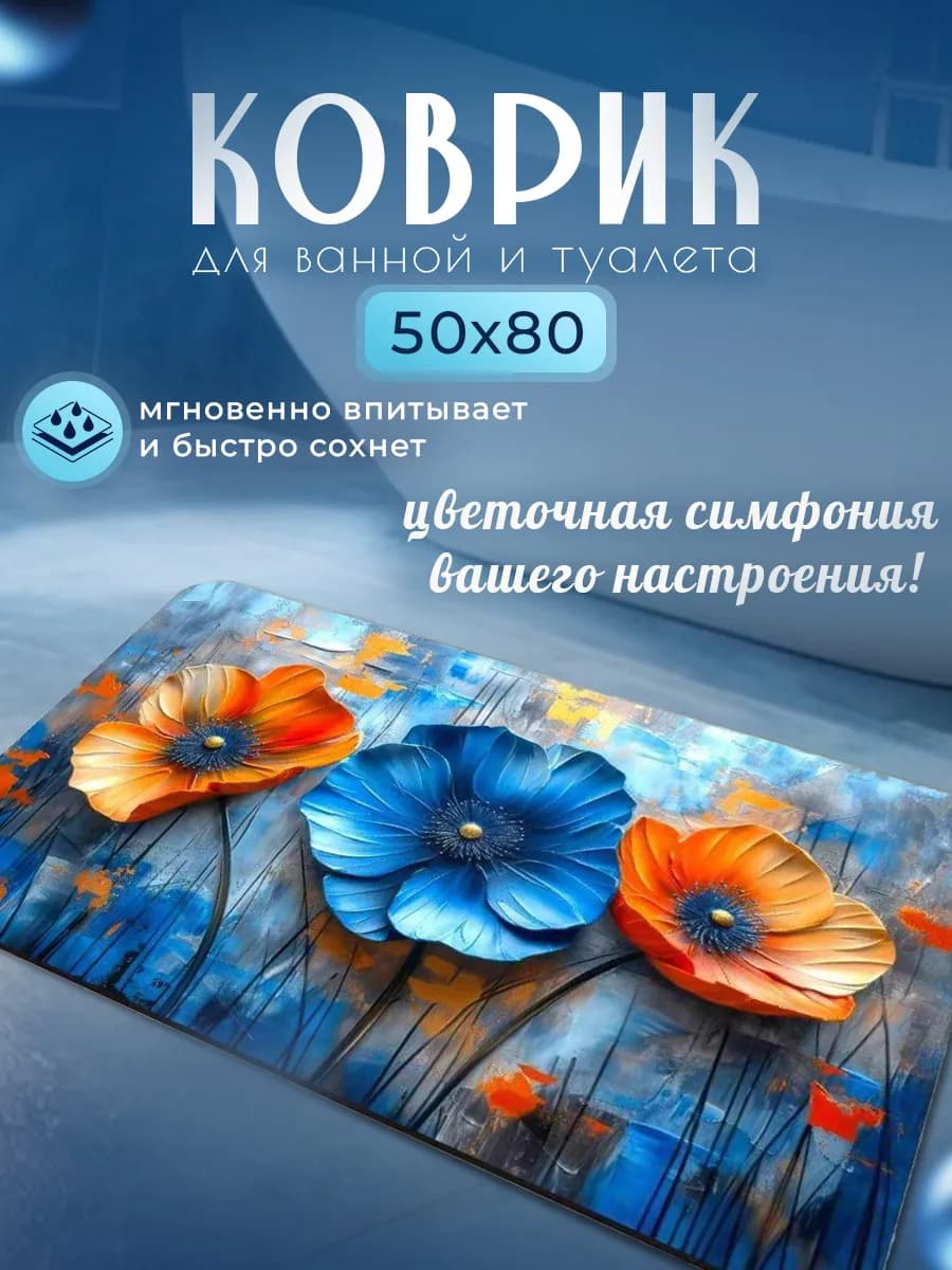 Коврик для ванной и туалета противоскользящий