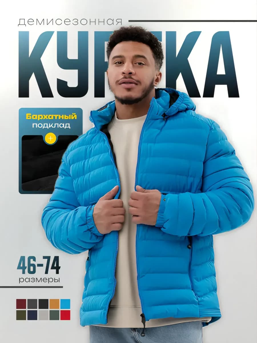 Куртка демисезонная с капюшоном утепленная